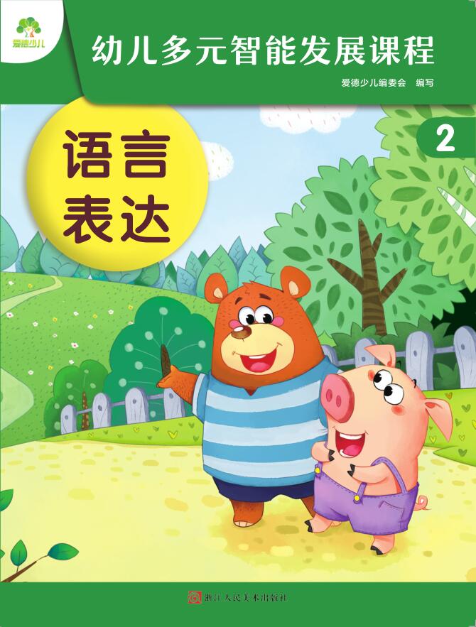 幼兒多元智能發展課程·第2冊課件-（小班下）安卓版