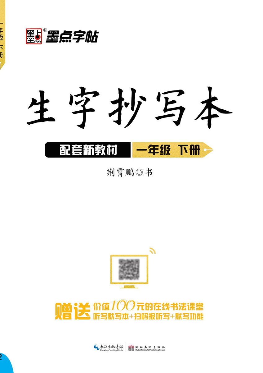 生字抄寫本·下冊（全 8 冊）