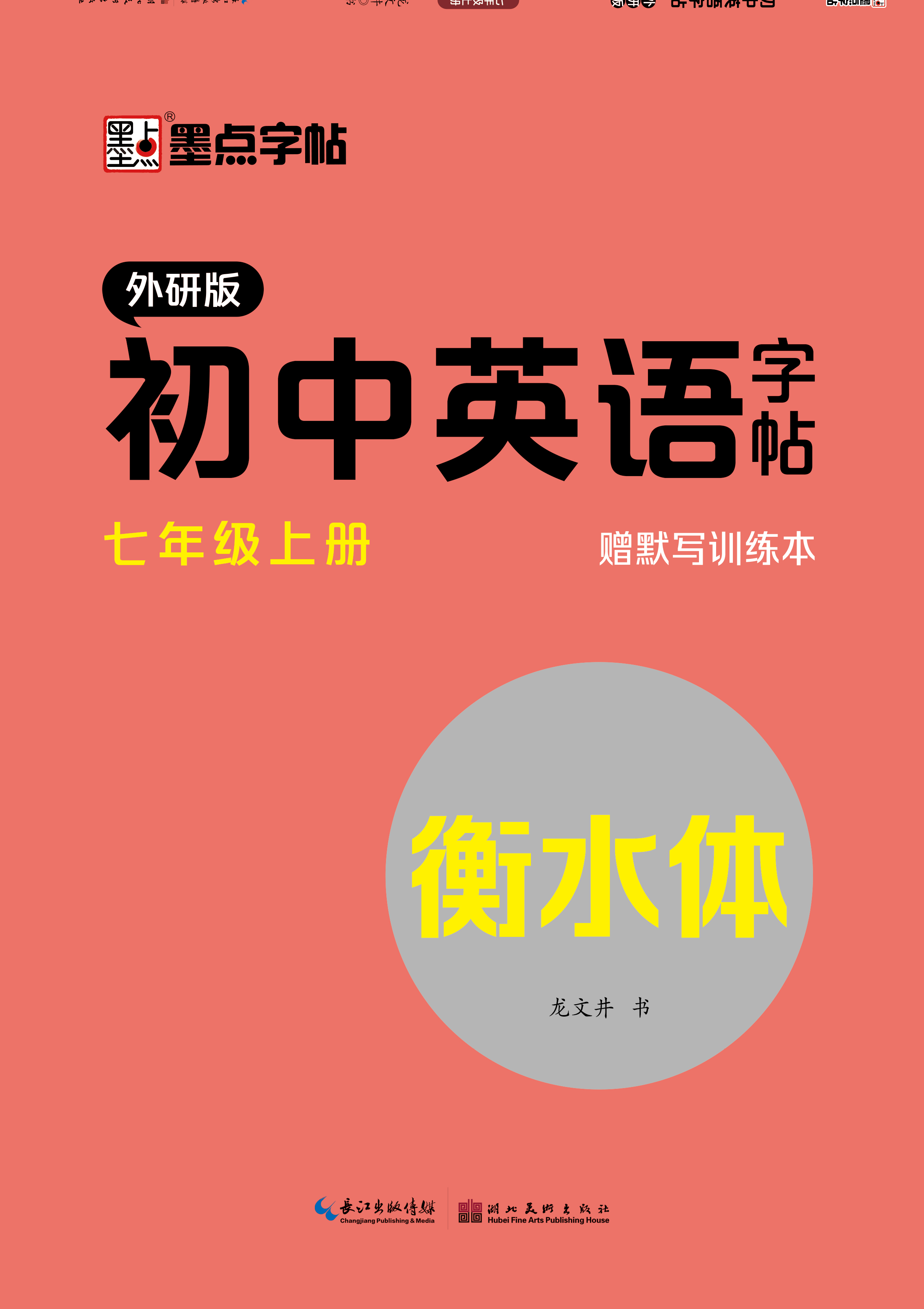 初中英語字帖·外研版·新教材·下冊