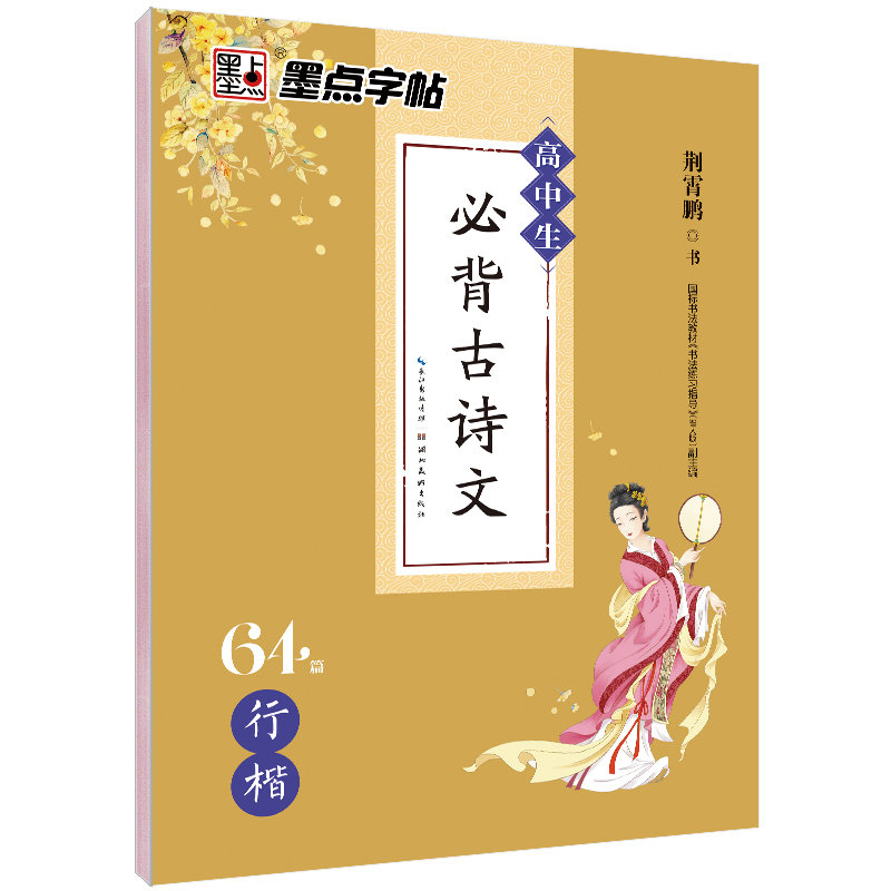 高中生必背古詩文（全2冊）